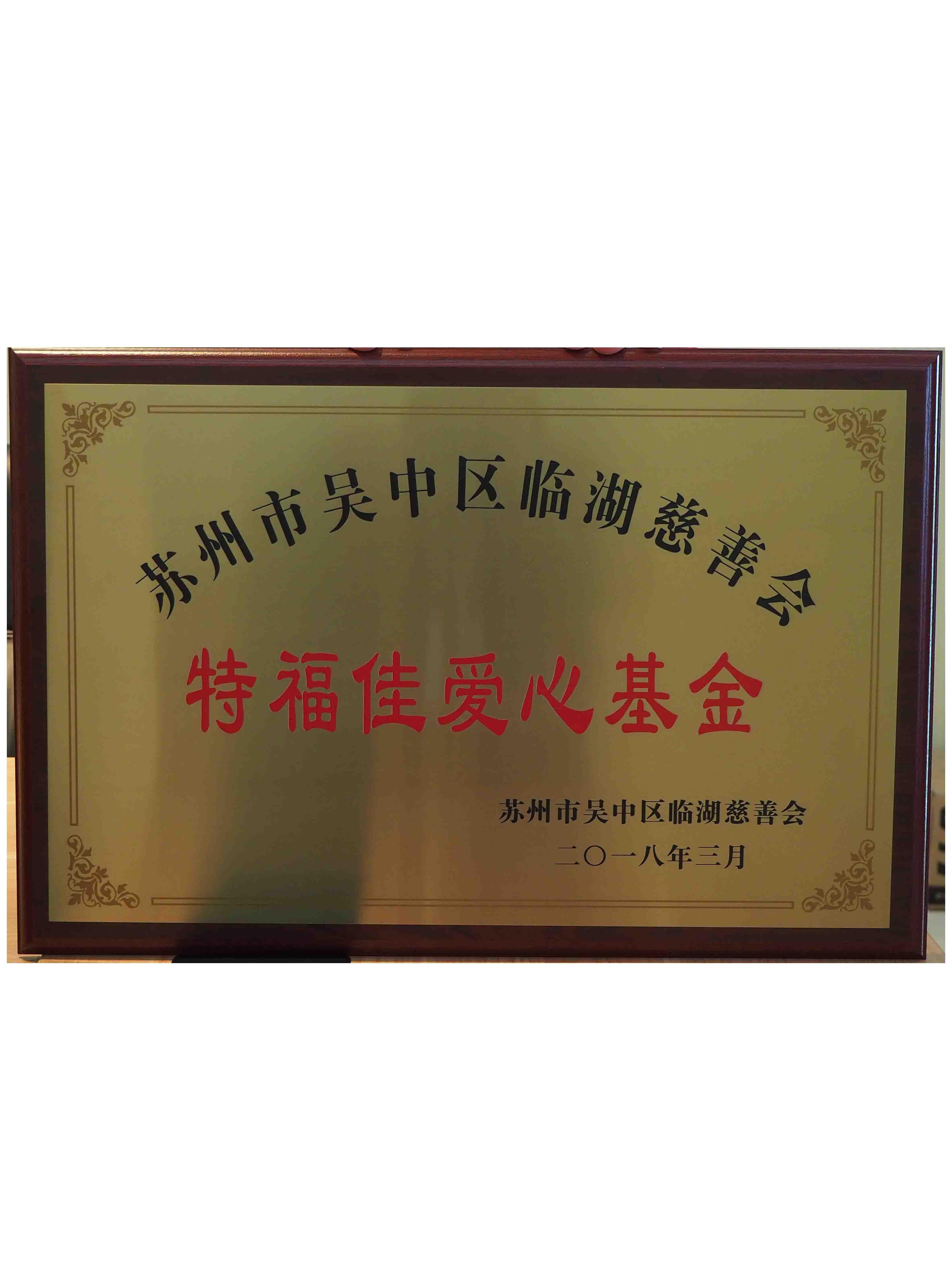特福佳愛心慈善基金