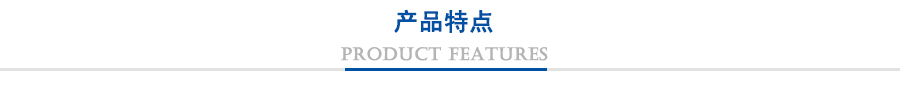 產(chǎn)品特點(diǎn)