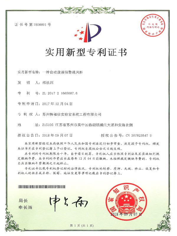 一種自動廢液報警通風(fēng)柜