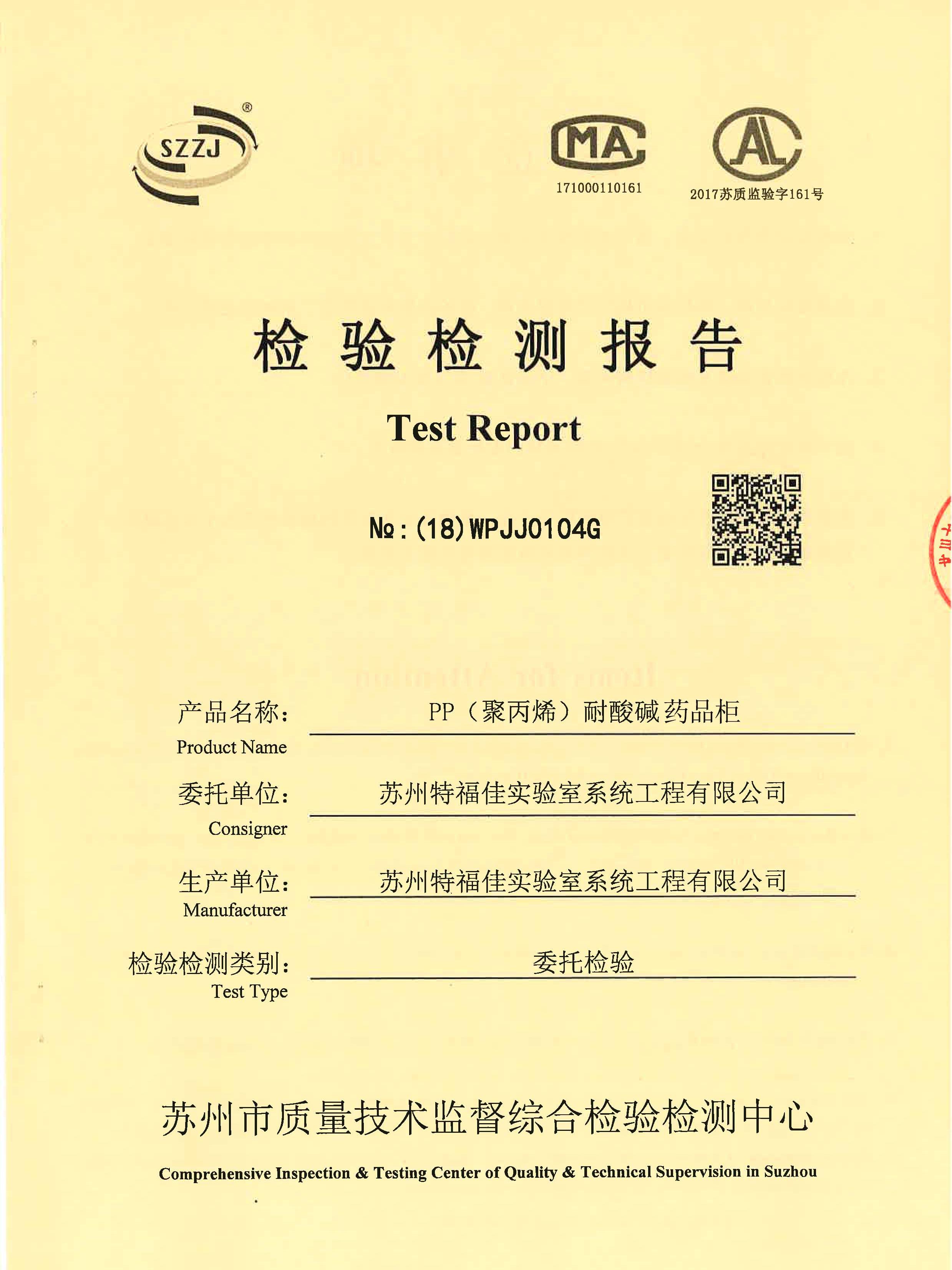 酸堿柜質量檢測報告