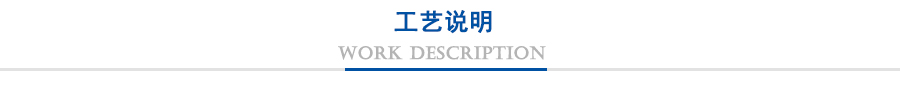 工藝說(shuō)明