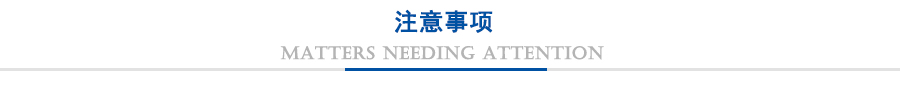 注意事項(xiàng)