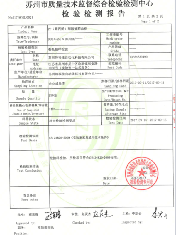 pp耐酸堿藥品柜檢測報告