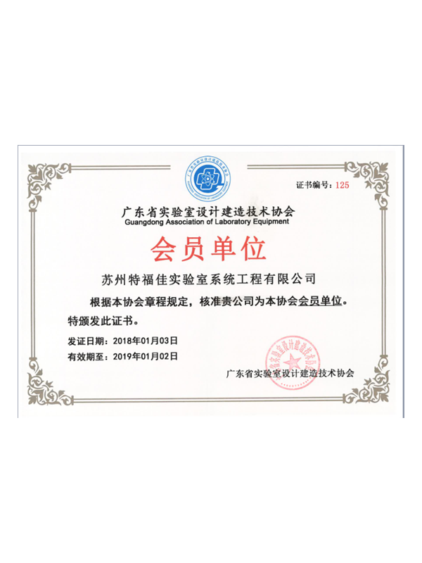 實驗室設計建造技術協會